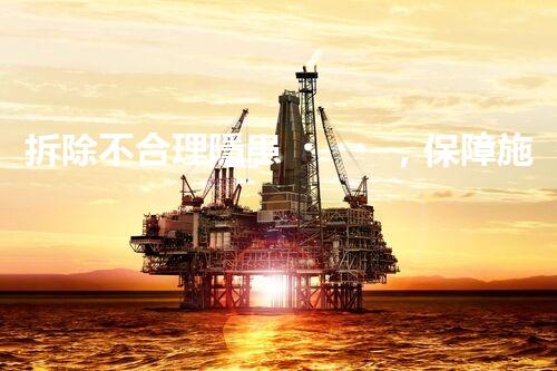拆除不合理隱患，保障施工安全無憂